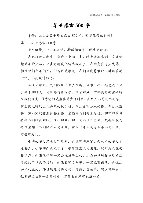 毕业感言500字