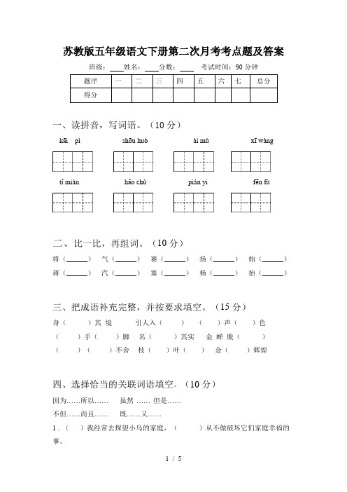 苏教版五年级语文下册第二次月考考点题及答案