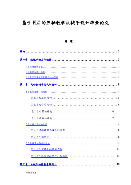 基于PLC的五轴教学机械手设计毕业论文