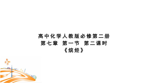 人教版高中化学必修第二册 第七章 第一节 第二课时《烷烃》