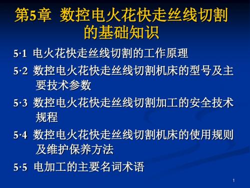 4数控电火花快走丝线切割的基础知识-PPT精选文档