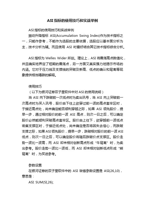 ASI指标的使用技巧和实战举例