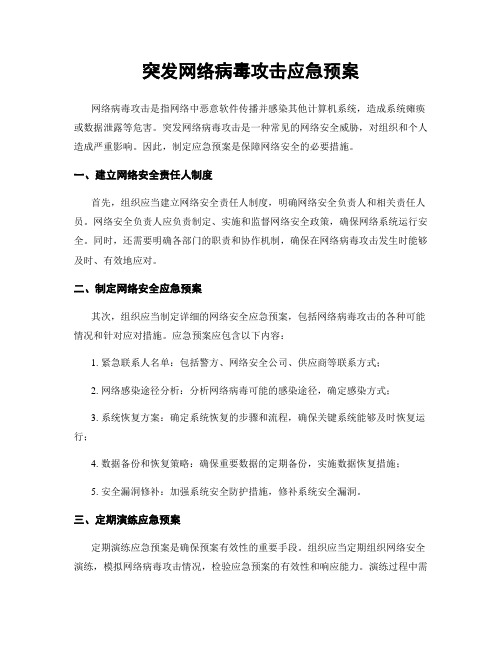 突发网络病毒攻击应急预案