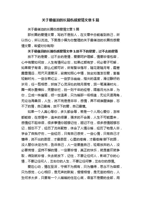 关于最催泪的长篇伤感爱情文章5篇