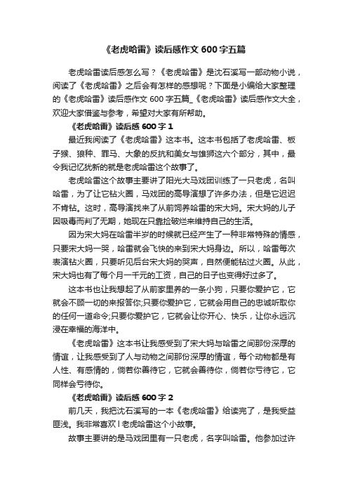 《老虎哈雷》读后感作文600字五篇