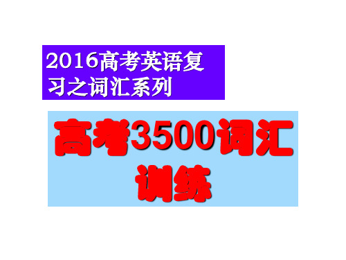 高考复习之3500词汇训练课件