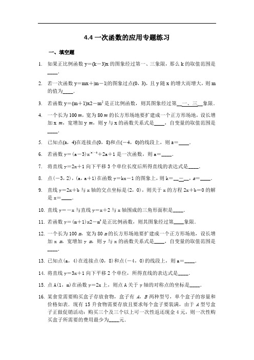 北师大版数学八年级上册第四章4.4一次函数的应用专题练习题