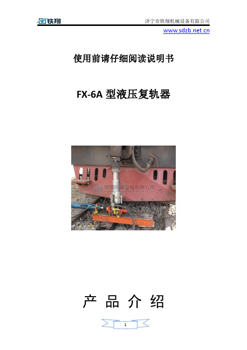 FX-6A型液压复轨器保养_液压复轨器安装方法_液压复轨器使用方法