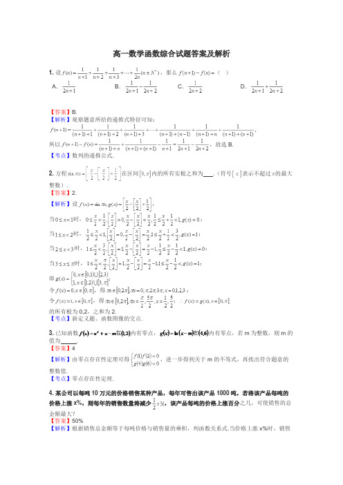 高一数学函数综合试题答案及解析
