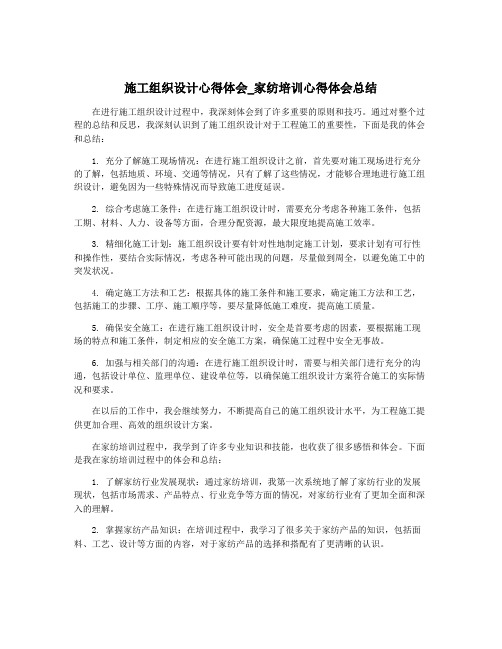 施工组织设计心得体会_家纺培训心得体会总结