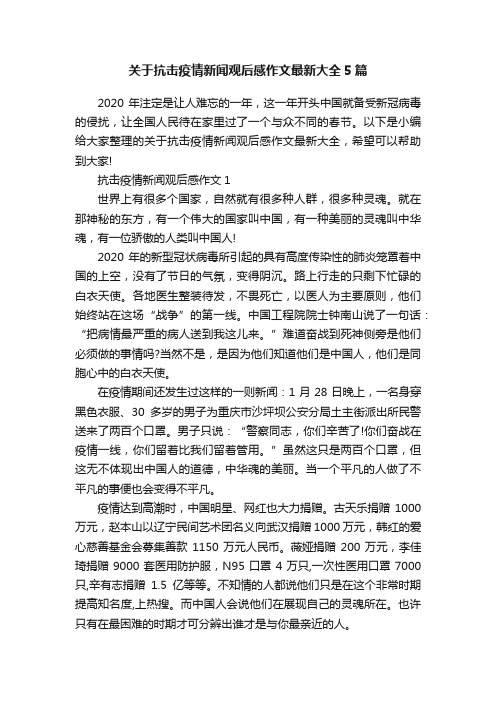 关于抗击疫情新闻观后感作文最新大全5篇