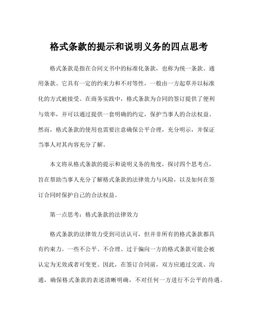 格式条款的提示和说明义务的四点思考