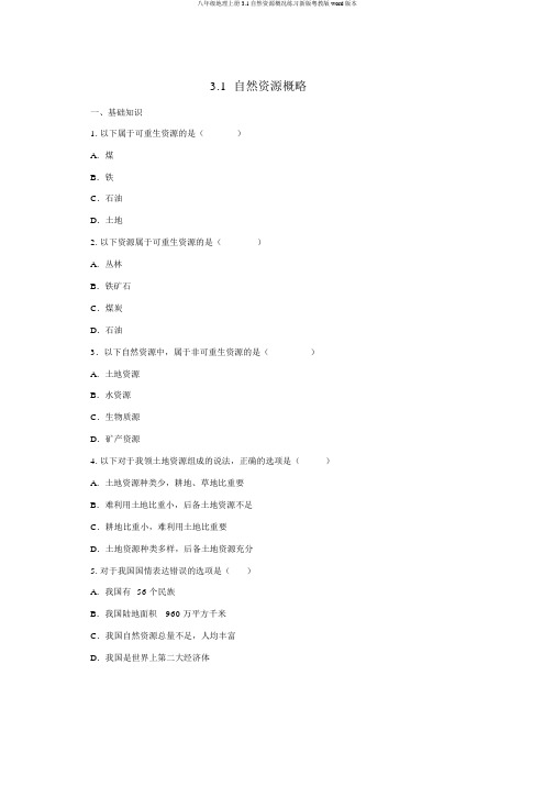 八年级地理上册3.1自然资源概况练习新版粤教版word版本