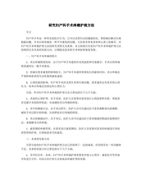 研究妇产科手术疼痛护理方法