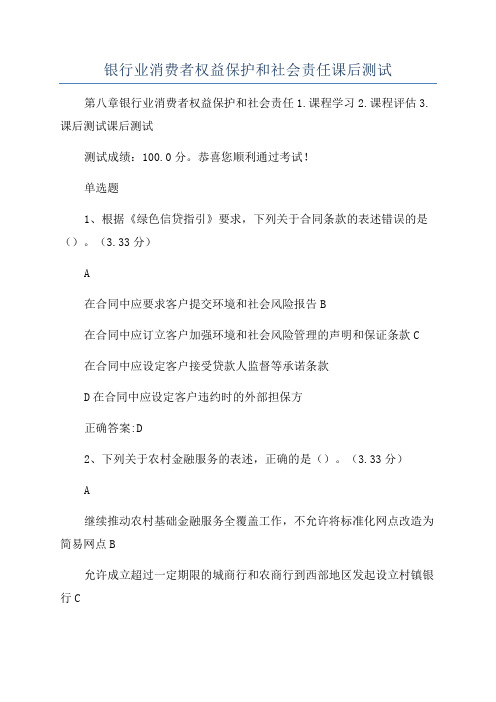 银行业消费者权益保护和社会责任课后测试