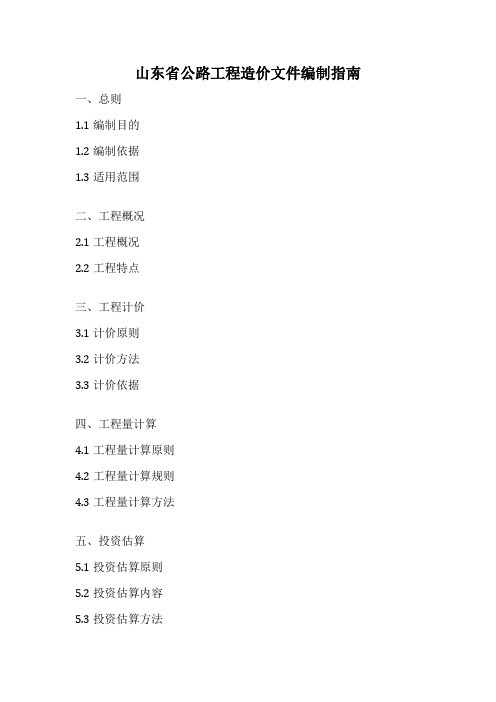 山东省公路工程造价文件编制指南