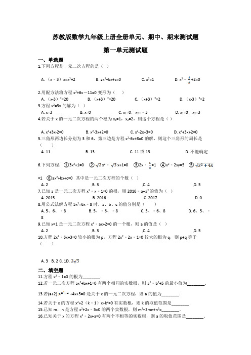 2020-2021学年苏教版数学九年级上册全册单元、期中、期末测试题附答案(共6套)