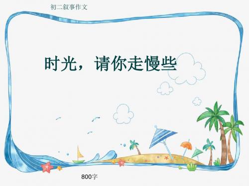 初二叙事作文《时光,请你走慢些》800字(共11页PPT)