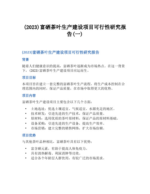 (2023)富硒茶叶生产建设项目可行性研究报告(一)