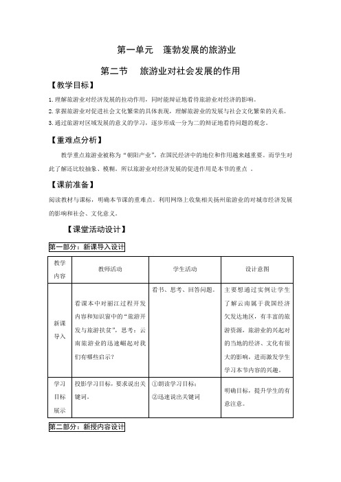 2019学年江苏扬州中学教育集团树人学校高二地理选修3教案：1.2《旅游业对社会发展的作用》(鲁教版)