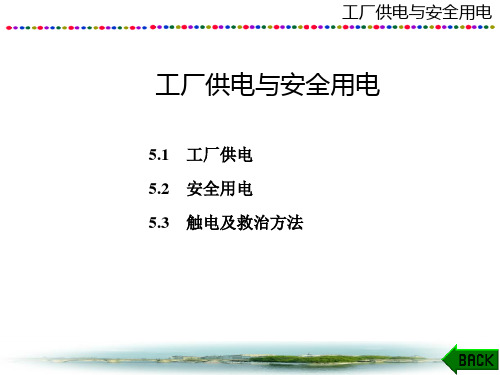 电工与电子技术课件：工厂供电与安全用电