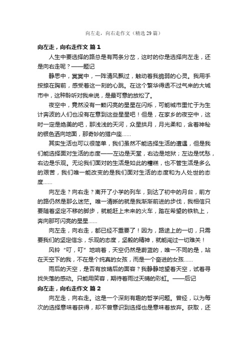 向左走，向右走作文（精选29篇）