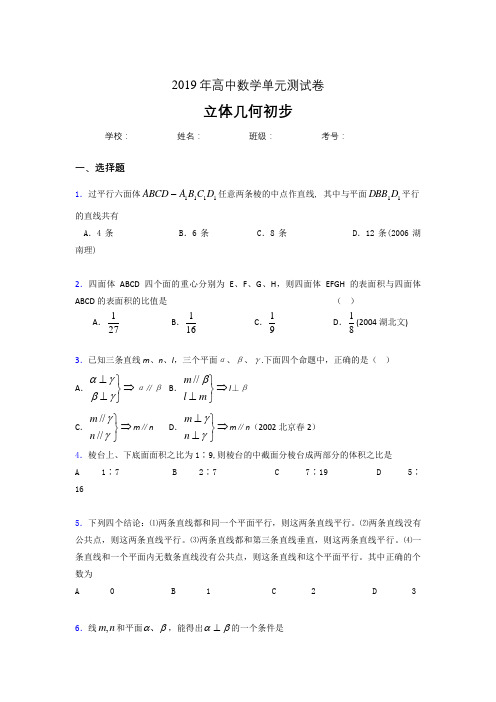 新版精选2020高考数学《立体几何初步》专题测试题(含参考答案)