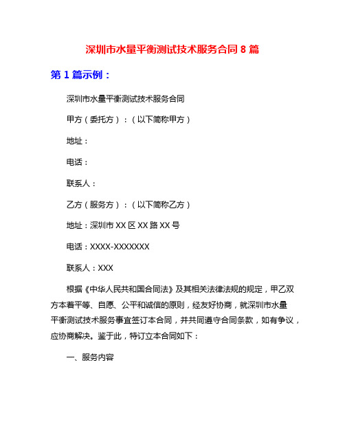 深圳市水量平衡测试技术服务合同8篇