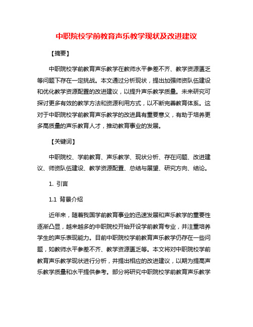 中职院校学前教育声乐教学现状及改进建议