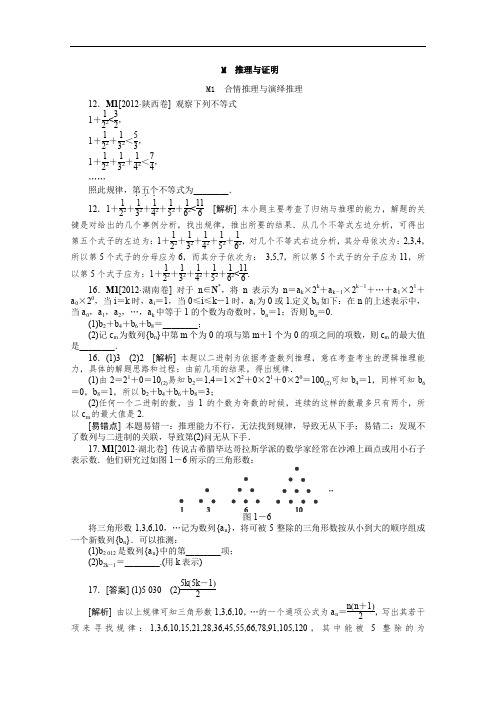 2012年高考数学真题汇编M推理与证明(文科)