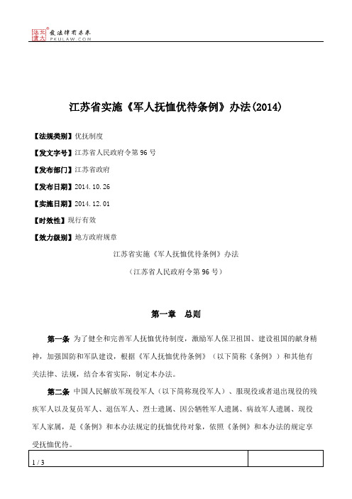 江苏省实施《军人抚恤优待条例》办法(2014)