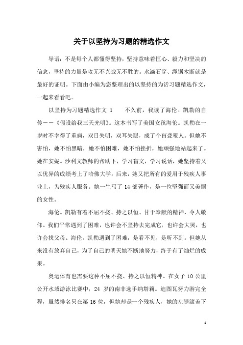 关于以坚持为习题的精选作文