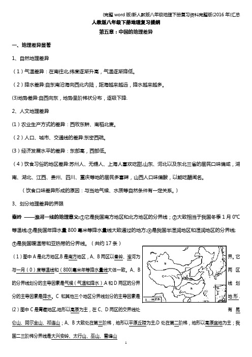 (完整word版)新人教版八年级地理下册复习资料完整版(2016年)汇总