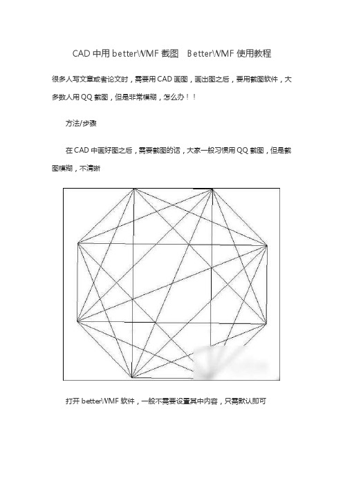 CAD中用betterWMF截图　BetterWMF使用教程