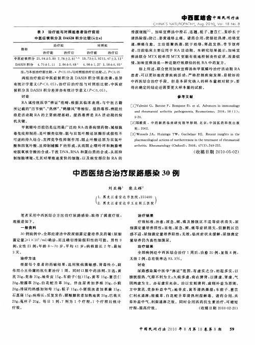 中西医结合治疗尿路感染30例