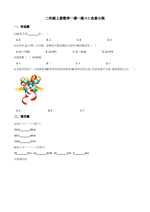 二年级上册数学一课一练-9.2农家小院 北师大版(2014秋)(含答案)