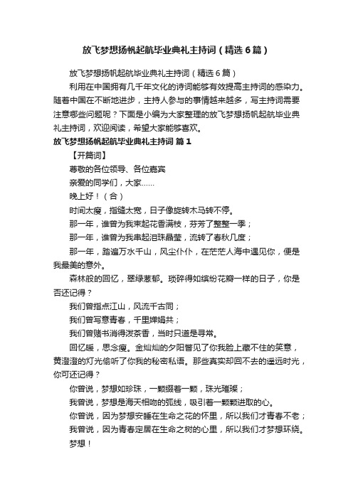 放飞梦想扬帆起航毕业典礼主持词（精选6篇）