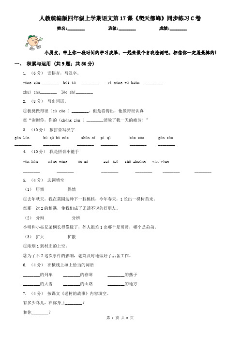 人教统编版四年级上学期语文第17课《爬天都峰》同步练习C卷