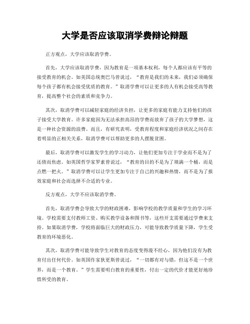 大学是否应该取消学费辩论辩题