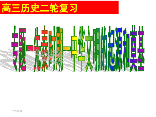 高三历史二轮复习：专题一先秦时期—中华文明的起源和奠基