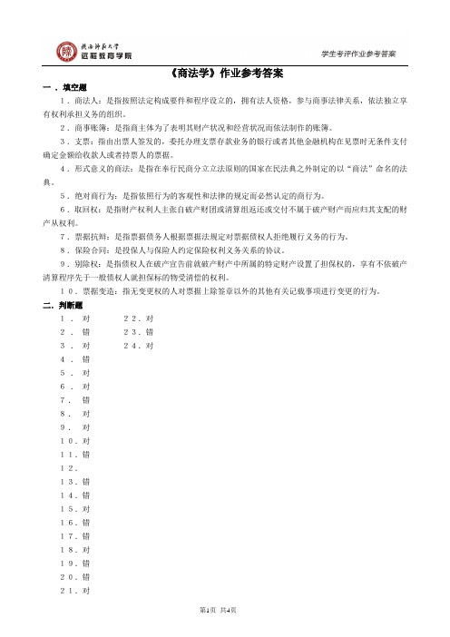 《商法学》作业参考答案(法律)