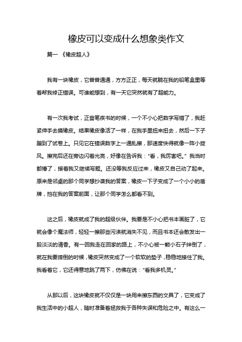 橡皮可以变成什么想象类作文