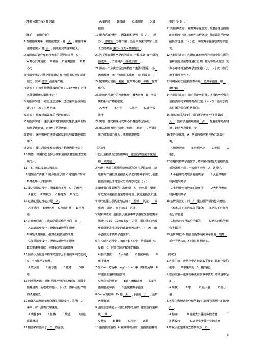 《生物分离工程》复习题(解答版)