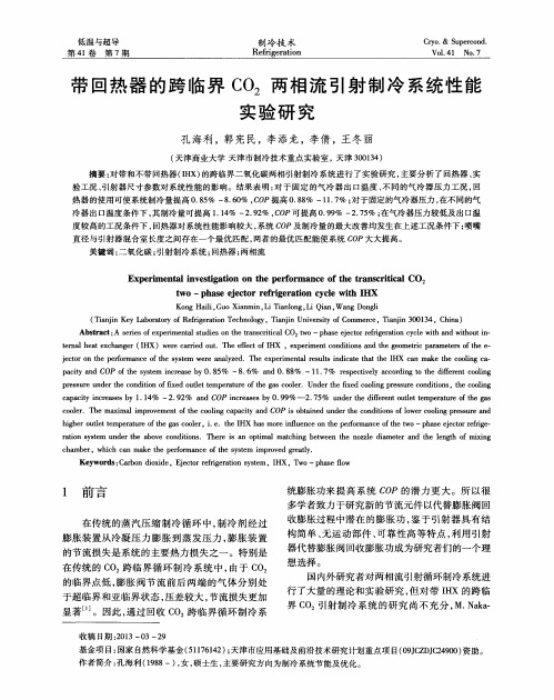 带回热器的跨临界CO2两相流引射制冷系统性能实验研究