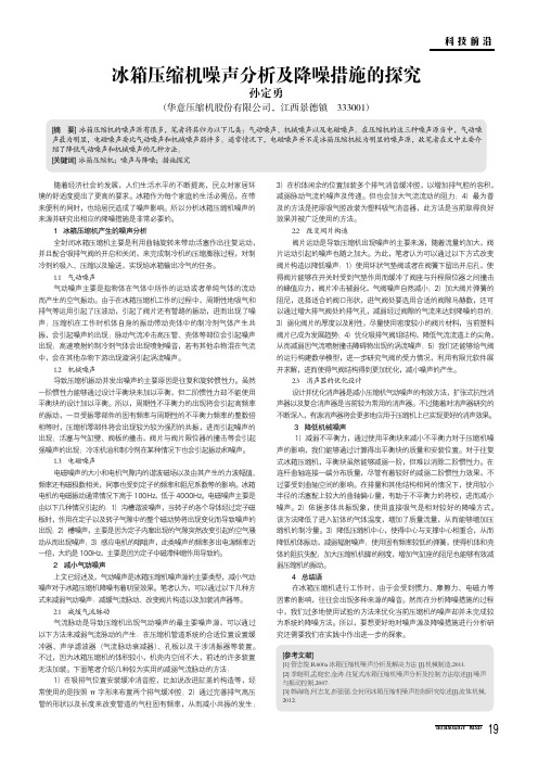 冰箱压缩机噪声分析及降噪措施的探究