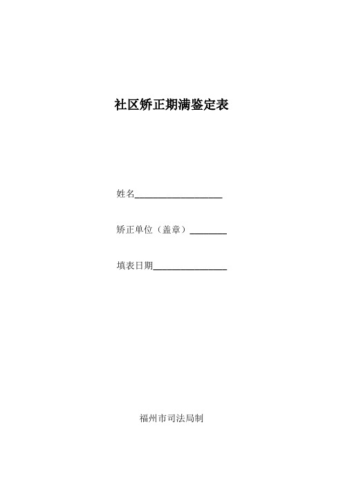 社区矫正期满鉴定表