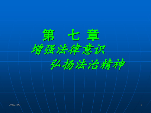 第七章增强法律意识弘扬法治精神(2).ppt