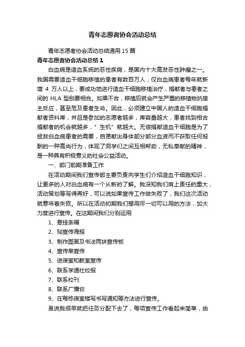 青年志愿者协会活动总结通用15篇