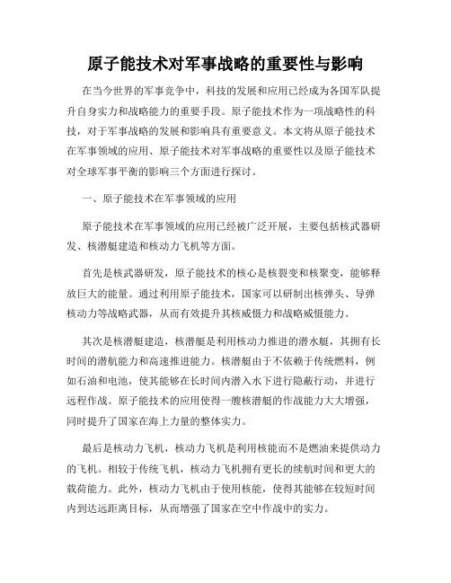 原子能技术对军事战略的重要性与影响