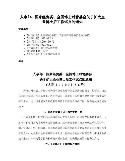 人事部、国家经贸委、全国博士后管委会关于扩大企业博士后工作试点的通知